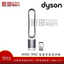 *~新家電錧~*【DYSON Pure Cool™ Link  TP03】三合一空氣清淨氣流倍增器 【實體店面】