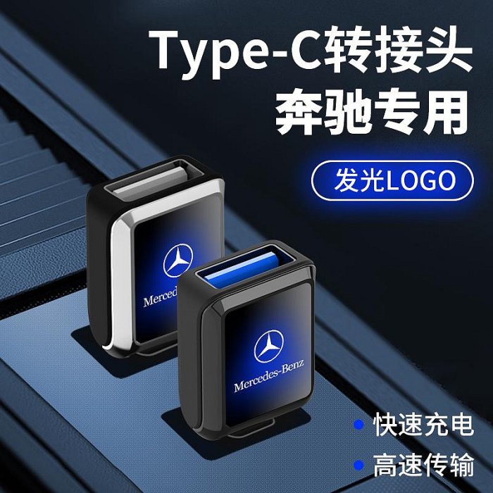 奔馳TYPE-C轉USB接口C級A200L/GLC260/GLB/E300L車載充電器轉接頭