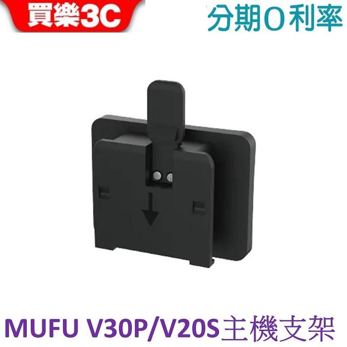 MUFU 機車行車記錄器 V30P/V20S安全帽背夾支架無耳機