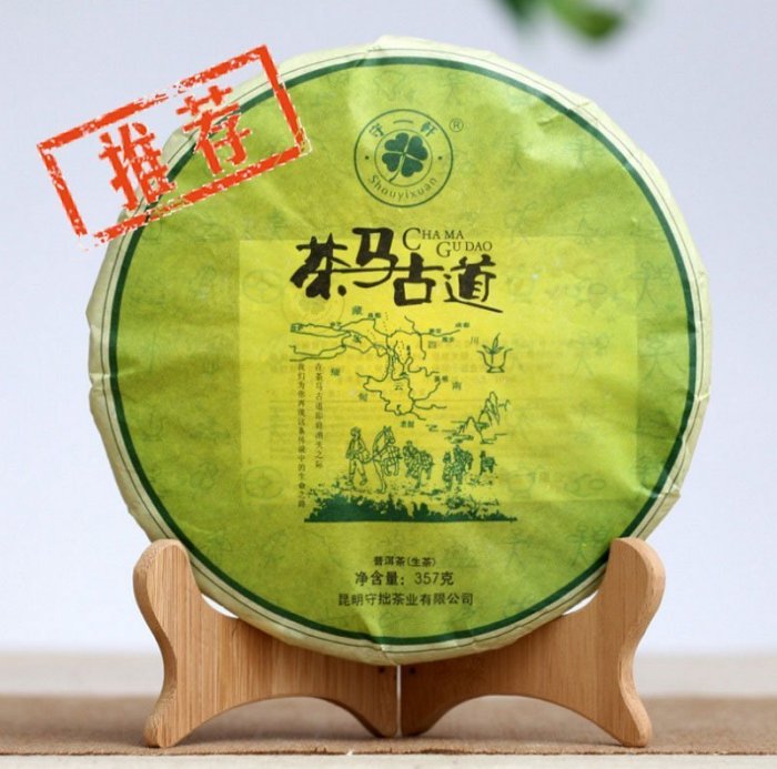 普洱茶生茶[ 明海園 ] 2013 守一軒 茶馬古道 普洱茶生茶  357g