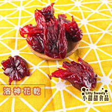 洛神花乾 120g 堅持無添加色素/防腐劑/糖精 果乾 隨身包 小甜甜