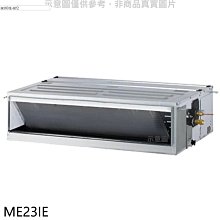 《可議價》東元【ME23IE】變頻吊隱式分離式冷氣內機(無安裝)