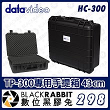 數位黑膠兔【 Datavideo HC-300 讀稿機TP-300專用手提箱 43cm 】防撞箱 防潮箱 防震防塵 海綿