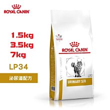 [限時限量]皇家ROYAL CANIN 貓用 LP34泌尿道配方-處方飼料 7KG