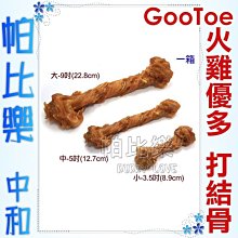 ◇帕比樂◇【一箱入】GooToe火雞優多．火雞筋打結骨(小)/(中)/(大)，耐咬解饞