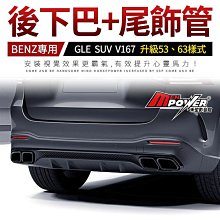 送安裝 賓士 GLE SUV v167 升級 53 63 樣式後下巴+尾飾管 禾笙影音館
