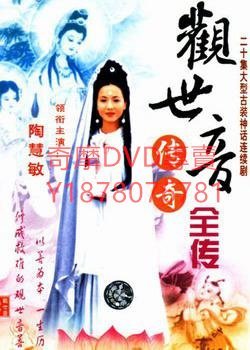 DVD  1995年 改版4碟 觀世音傳奇/觀世音菩薩傳奇/新觀世音菩薩傳奇 大陸劇