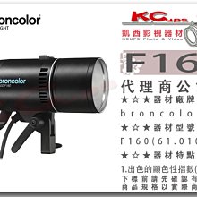 凱西影視器材【broncolor 布朗 F160 LED燈 公司貨】高演色 色溫可調 補光燈 棚燈 持續燈 太陽燈