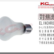 【凱西影視器材】Elinchrom 專用對焦燈泡 D-LITE 4 IT RX4 可用