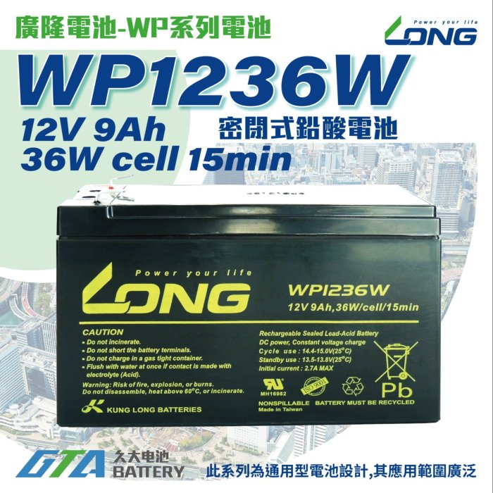 ✚久大電池❚ LONG 廣隆電池 WP1236W 12V9Ah 同 REW45-12 最高容量 UPS不斷電系統 電動車