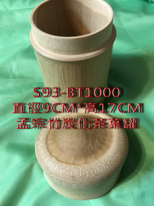 孟宗竹炭化大茶葉罐-S93-BT1000