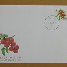 九十年代封--水果郵票(第二輯)--90年08.23--常118--板橋戳--早期台灣首日封--珍藏老封