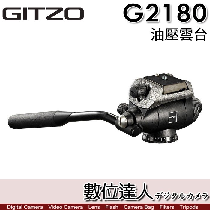 【數位達人】GITZO 捷信 G2180 1號雙向油壓雲台／液壓雲台 承重4kg 360度全景雲台 三腳架