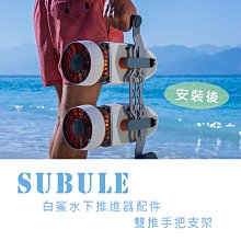 【eYe攝影】全新現貨 Sublue白鯊 Tini 水下推進器配件 助推器配件 雙推把手支架