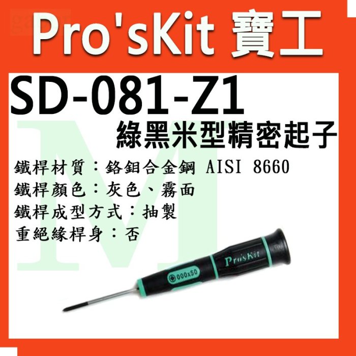含稅 寶工 Pro'sKit SD-081-Z1/Z2/Z3/Z4 綠黑米型精密起子.適合於各廠牌手機等3C產品有規格圖