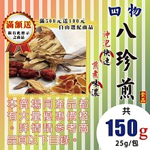 HP02【四物▪八珍煎】沖煮兩用包►每包25g/共6包(食品)