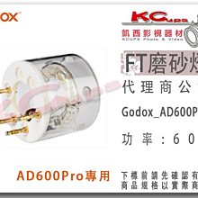 凱西影視器材 Godox 神牛 威客 Flash Tube 磨砂 玻璃 燈管 AD600Pro 專用 ADR9