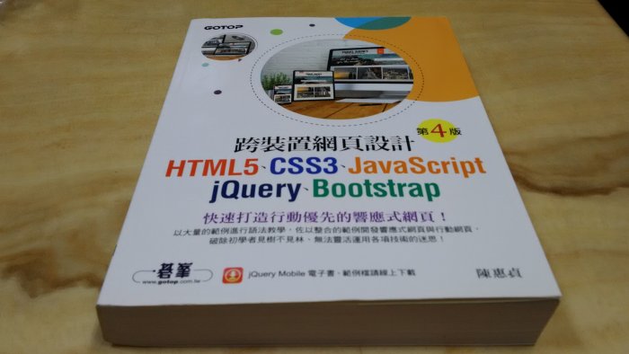 二手書【方爸爸的黃金屋】《跨裝置網頁設計：HTML5、CSS3、JavaScript、jQuery》陳惠貞編著|碁峯U8