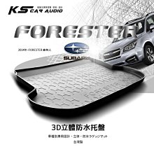 9At【3D立體防水托盤】後行李箱防水托盤 速霸陸 SUBARU 2014年~FORESTER 森林人㊣台灣製