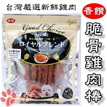 *COCO*香饌零食《脆骨雞肉棒200g》狗零食雞肉系列/犬用點心/台灣MIT製造