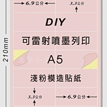 ☆虎亨☆【可列印 A5電腦標籤貼紙 A5淺粉模造貼紙 特價200張390元】可雷射 、噴墨 、影印列印效果佳 請安心選用