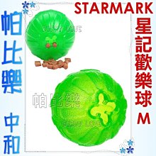 帕比樂-美國STARMARK星記歡樂球-綠【M號】耐咬,可放置零食