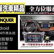 虎耀汽車精品~征服 CONQUER 安卓導航DVD影音多媒體主機Toyota RAV4