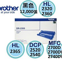 【含稅】brother DR-2355原廠感光滾筒 適用2320D.2360DN.2365DW.2520D.2540DW