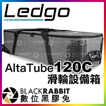 數位黑膠兔【 LEDGO Altatube 120C 滑輪設備箱 】 收納箱 拉桿箱 滑輪箱 攝影器材 條燈 光棒 棒燈