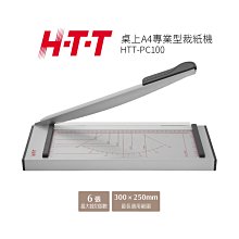 【H-T-T】 桌上A4專業型裁紙機 HTT-PC100
