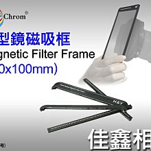 ＠佳鑫相機＠（全新）EverChrom彩宣 100x100mm正方型濾鏡磁吸框 適用EC100支架/100mm全面減光鏡