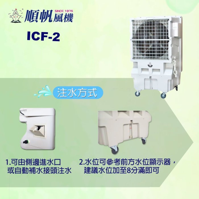 [順帆]24吋工業水冷扇ICF-2/超大水箱70公升/冰晶水冷扇/功率:585W/吸力強+加贈三罐去無味消臭抗菌噴霧