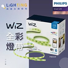 【Philips 飛利浦】 WiZ 智慧照明 全采燈帶2米 含控制器 110V (PW001) 高雄永興照明