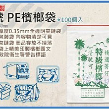 =海神坊=台灣製 5號 PE檳榔袋 100*140mm 餅乾夾鍊袋乾貨保鮮袋防潮袋夾鏈袋100pcs 50入1200免運