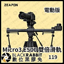 數位黑膠兔【 ZEAPON Micro3 雙倍電動滑軌 E500 - 電動版 】相機 攝影機 滑軌 雙倍滑軌 電動