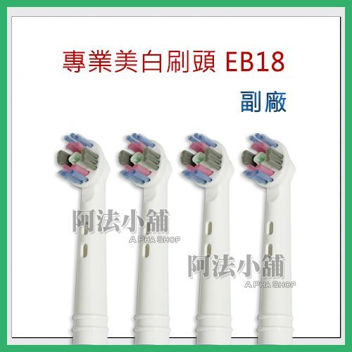 阿法小舖☆副廠 德國百靈歐樂B Oral-B 專業美白刷頭 EB18-2 電動牙刷頭 適用D12 P500 P2000