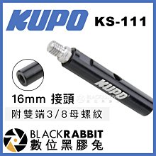 數位黑膠兔【 KUPO KS-111 16mm 接頭 附雙端 3/8 母 螺紋 】 燈架 補光燈 棚燈 攝影燈 轉接頭