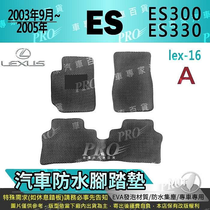 2003年9月~2005年 ES系列 ES300 ES330 凌志 汽車防水腳踏墊地墊海馬蜂巢蜂窩卡固全包圍