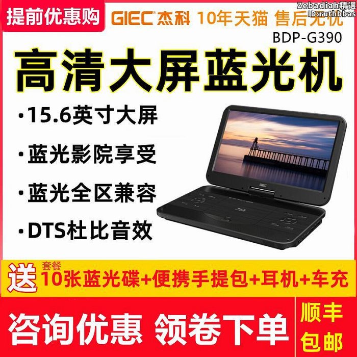 GIEC傑科BDP-G390 藍光插放機高清大屏移動DVD播放器可攜式All