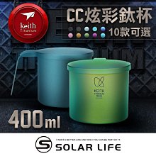 Keith 鎧斯 CC炫彩鈦杯 400ml.純鈦杯子 登山鈦杯 鈦馬克杯 露營提耳杯 手把露營杯