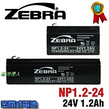 【中壢電池】NP1.2-24 24V1.2Ah ZEBRA 電瓶 消防受信總機 廣播主機 消防設備 火警受信總機 電池