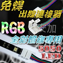 光展 免焊 RGB全彩燈條專用 出線連接器 5630 LED 5050LED 七彩 全彩LED 帶線接頭  快拆式