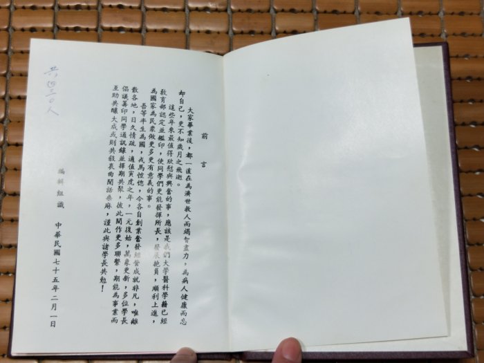 不二書店 國防醫學院畢業同學通訊錄 民75年  精裝