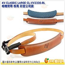 @3C 柑仔店@ 4V CLASSIC LARGE CL-VV2330-BL 相機背帶 棕青 彩宣公司貨 通用環 可調式