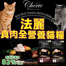 【🐱🐶培菓寵物48H出貨🐰🐹】Cherie法麗 真肉配方貓糧 火雞肉 雞肉 400G 特價229元 自取不打折