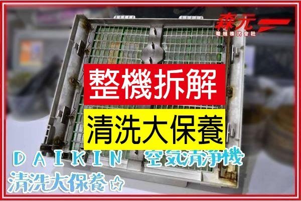 【森元電機】DAIKIN MC755SC MC75M ACM75L MC80LSC MC603SC 整機拆解+清洗大保養