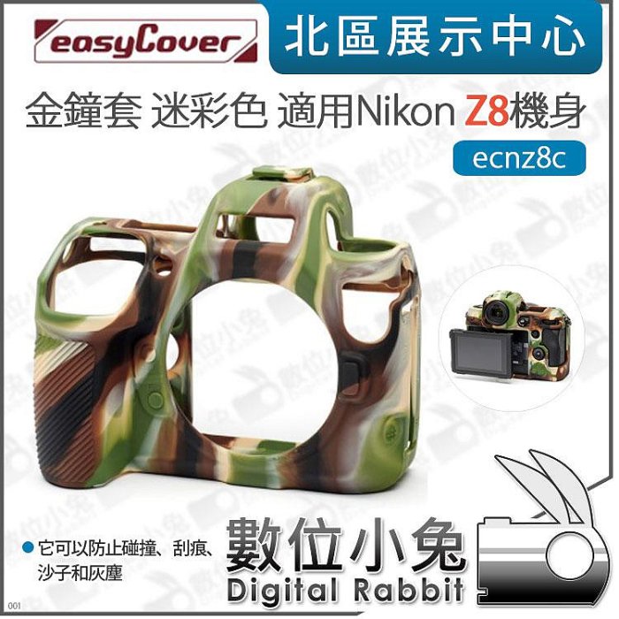 數位小兔【easyCover 金鐘套 適用 Nikon Z8 機身 迷彩色】機身保護套 防塵 機身套 相機 保護套 矽膠套 防撞