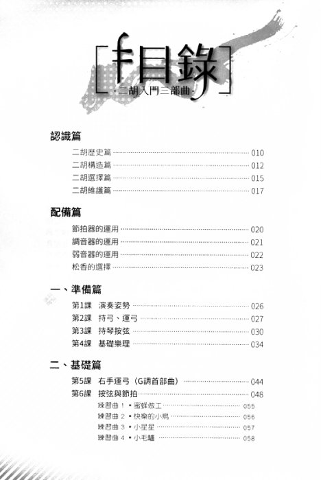 【民揚樂器】二胡入門三部曲 二胡初學教材 二胡基礎入門教學 南胡教材