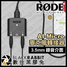 數位黑膠兔【 RODE AI-Micro 麥克風轉接器 3.5mm 錄音介面 】 雙路 音訊介面 耳機監聽 手機 採訪