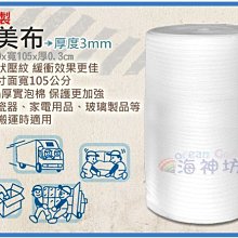 =海神坊=台灣製 3mm 舒美布 105*9000cm 搬運包裝 寄貨 保護產品 舒美袋 氣泡紙 泡棉 2入2750含運